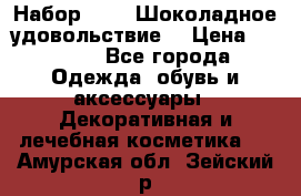 Набор Avon “Шоколадное удовольствие“ › Цена ­ 1 250 - Все города Одежда, обувь и аксессуары » Декоративная и лечебная косметика   . Амурская обл.,Зейский р-н